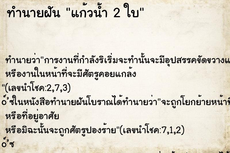 ทำนายฝันทำนายฝันแก้วน้ำ2ใบ